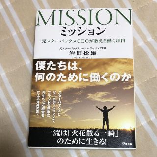 ミッション 元スターバックスCEO著書(ビジネス/経済)