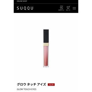 スック(SUQQU)のSUQQU グロウタッチアイズ(アイシャドウ)