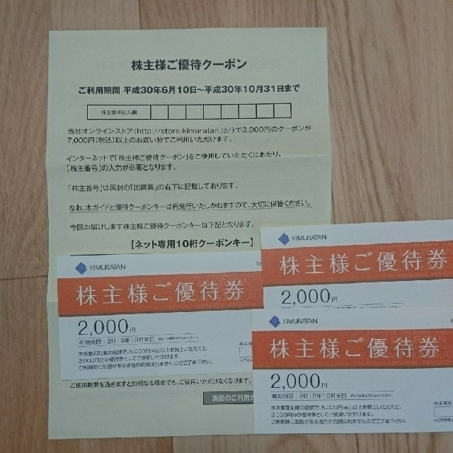 キムラタン(キムラタン)のキムラタン 株主優待 15000円分 チケットの優待券/割引券(ショッピング)の商品写真