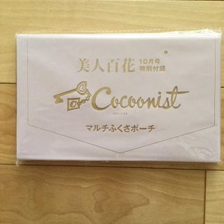 コクーニスト(Cocoonist)の美人百花 びじんひゃっか 付録(ポーチ)