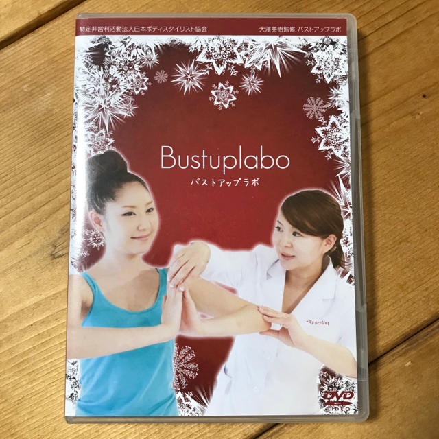 【値下げ】Bustuplabo バストアップラボ DVD2枚組 コスメ/美容のボディケア(その他)の商品写真