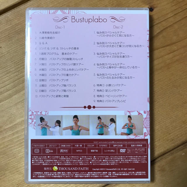 【値下げ】Bustuplabo バストアップラボ DVD2枚組 コスメ/美容のボディケア(その他)の商品写真