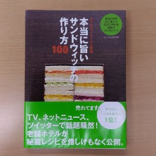 送料込・即購入OK★本当に旨いサンドウィッチの作り方100 帯付き(住まい/暮らし/子育て)