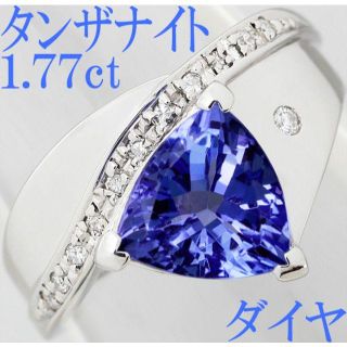 タンザナイト 1.77ct ダイヤ リング 指輪 K18WG 12号(リング(指輪))