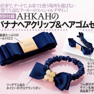 アーカー(AHKAH)の美人百花付録♡AHKAH ﾍｱｱｸｾ(バレッタ/ヘアクリップ)