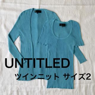 アンタイトル(UNTITLED)のUNTITLED アンタイトル ツインニット 美品(ニット/セーター)