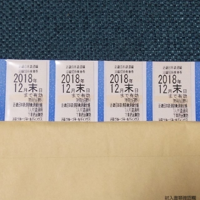 チケット近畿日本鉄道　沿線招待乗車券　４枚セット