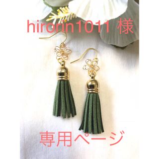 hirorin1011 様 専用(ピアス)