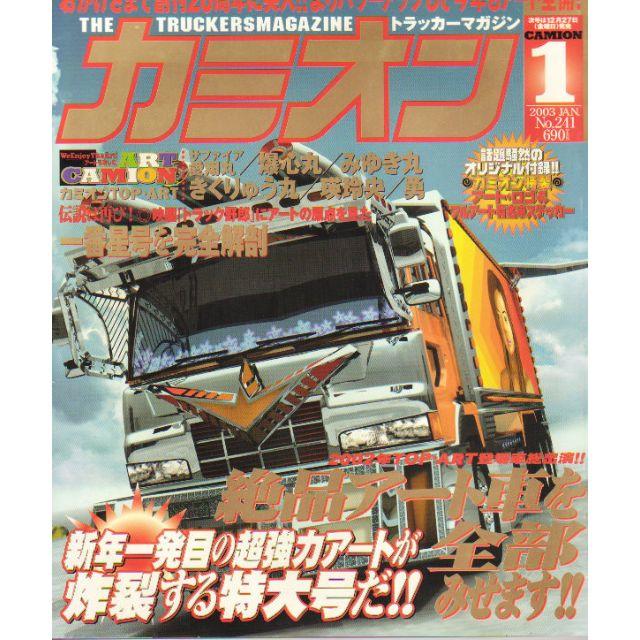 カミオン2003年1月号 エンタメ/ホビーの雑誌(アート/エンタメ/ホビー)の商品写真