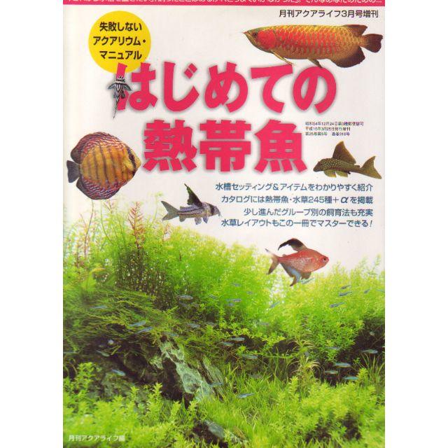 はじめての熱帯魚 エンタメ/ホビーの雑誌(アート/エンタメ/ホビー)の商品写真