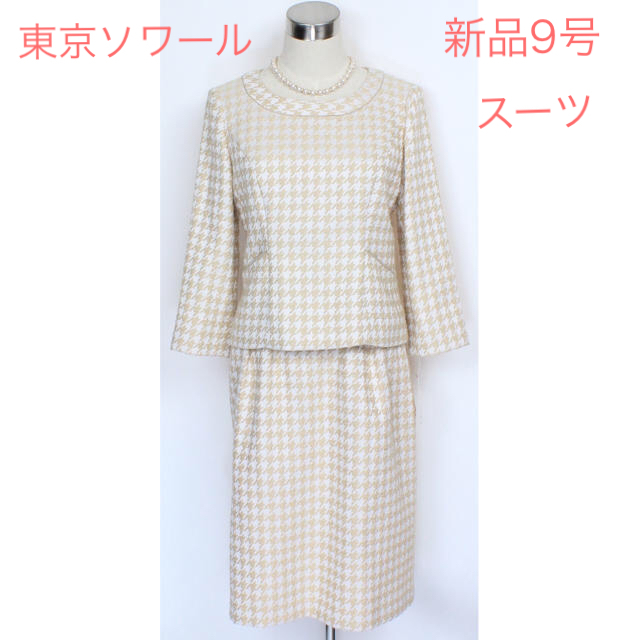 新品9号 東京ソワール スーツ ベージュ 金ラメ 結婚式 秋冬梅春