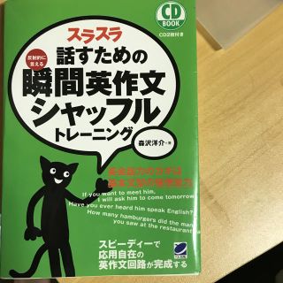 スラスラ はなすための瞬間英作文 トレーニング値引きしました(語学/参考書)