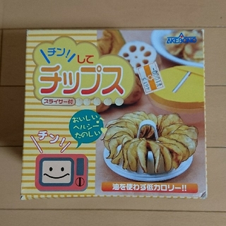 チン！してチップス(調理道具/製菓道具)