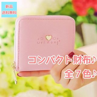 新品♥️キュートなコンパクトサイズ♪お財布全7色 期間限定値下げ！(財布)