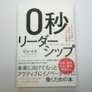 0秒リーダーシップ 「これからの世界」で圧倒的な成果を上げる仕事術(ビジネス/経済)