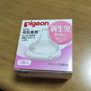 ピジョン(Pigeon)の母乳実感 乳首SS(新生児用)(哺乳ビン用乳首)