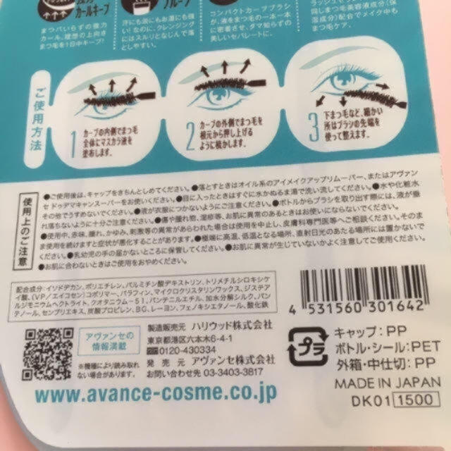 AVANCE(アヴァンセ)の新品 未使用 マスカラ コスメ/美容のベースメイク/化粧品(マスカラ)の商品写真