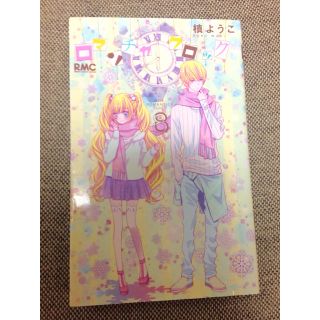 シュウエイシャ(集英社)のロマンチカ クロック8巻(少女漫画)