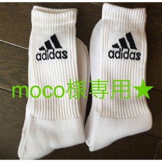 アディダス(adidas)のmoco様専用★アディダスソックス  メンズ 新品未使用 2足セット(ソックス)