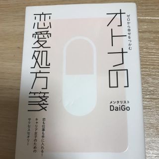 ゼロから幸せをつかむ オトナの恋愛処方箋(ノンフィクション/教養)