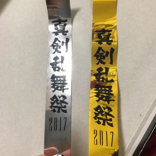 刀剣乱舞 真剣乱舞祭 2017 銀テープ 刀ミュ グッツ ライブ(アイドルグッズ)