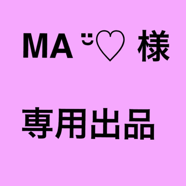 M-a 様専用