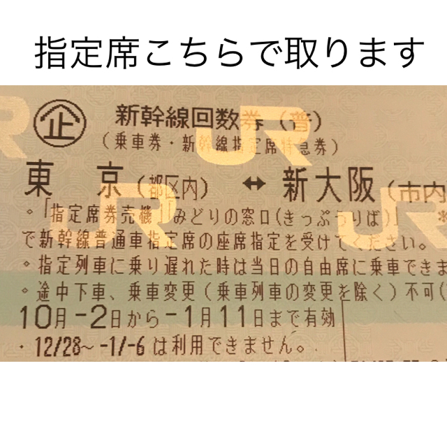 鉄道乗車券新幹線 回数券