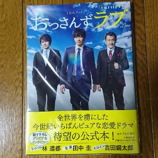 おっさんずラブ 公式ブック 田中圭 林遣都(アート/エンタメ)