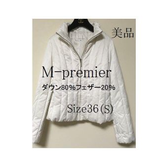 エムプルミエ(M-premier)のM-premier エムプルミエ　白い　ダウン　コート　S(ダウンジャケット)