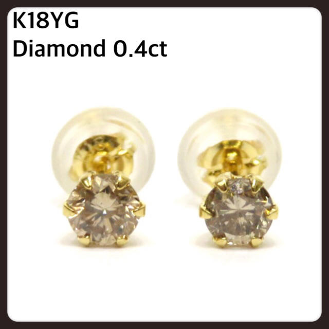 即購入OK！K18YGダイヤモンドピアス 0.4ct 一粒ダイヤピアス 18金