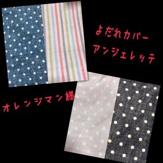 オレンジマン様☆専用 アンジェレッテ 抱っこ紐 よだれカバー(外出用品)