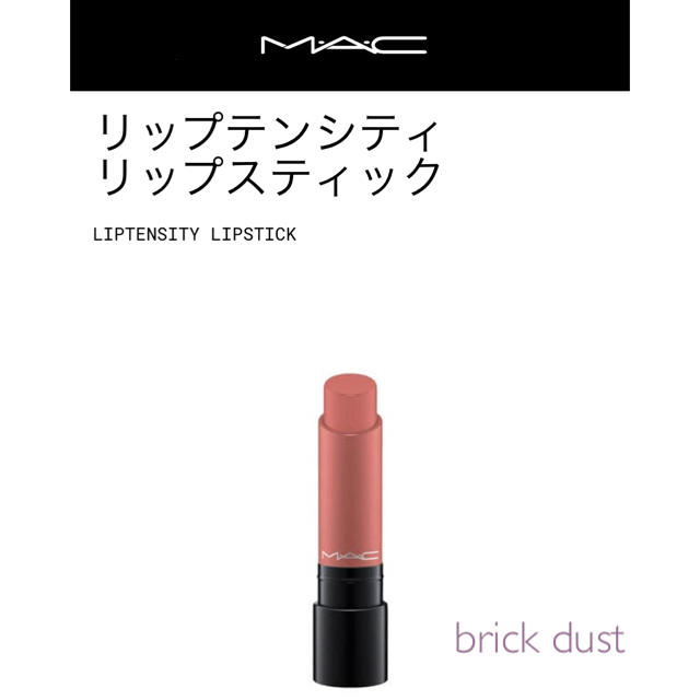 MAC(マック)の【mac】リップテンシティ リップスティック  ブリックダスト コスメ/美容のベースメイク/化粧品(口紅)の商品写真
