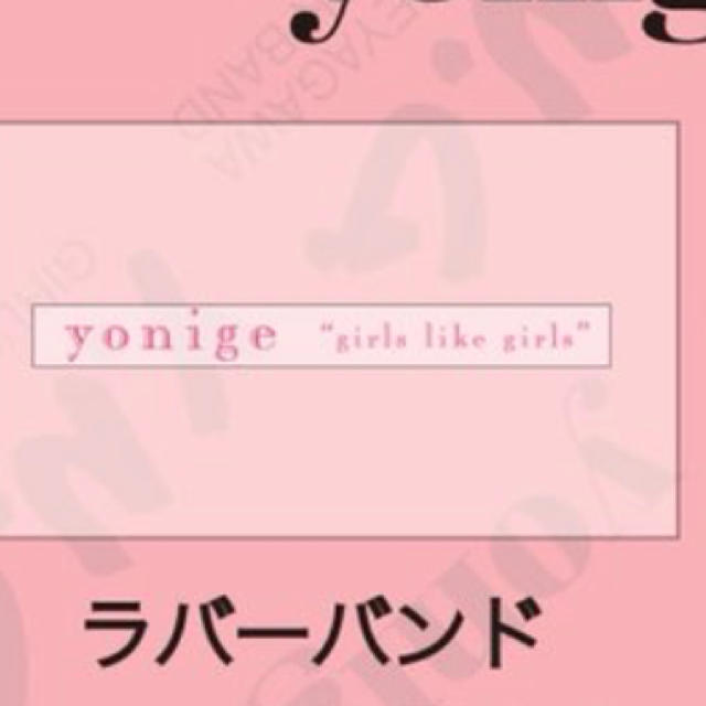 yonige グッズ