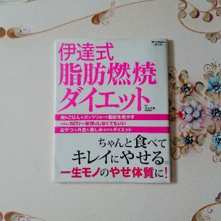 伊達式脂肪燃焼ダイエット 本 伊達友美(住まい/暮らし/子育て)