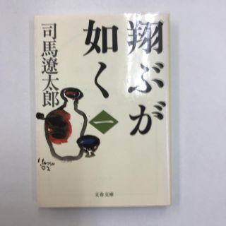 ブンゲイシュンジュウ(文藝春秋)の翔ぶが如く(1)，司馬遼太郎(文学/小説)