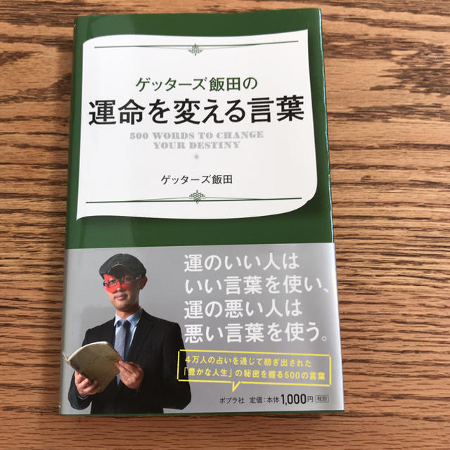 ゲッターズ飯田の運命を変える言葉の通販 By Kei ラクマ