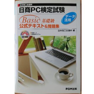 フジツウ(富士通)の日商PC検定試験データ活用 BASIC基礎級 公式テキスト&問題集(資格/検定)