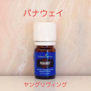 新品☆ パナウェイ 5ml ☆ヤングリヴィング☆本社直輸入品(エッセンシャルオイル（精油）)