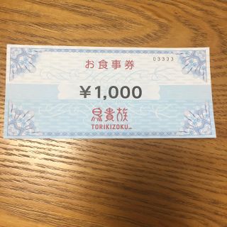 鳥貴族  お食事券 1000円分(レストラン/食事券)