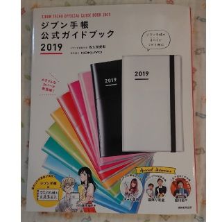 コクヨ(コクヨ)の【ごまぞー様専用】ジブン手帳 公式ガイドブック 2019(趣味/スポーツ/実用)