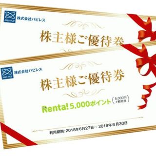 Renta!　パピレス　5000ポイント　2枚(その他)