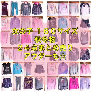 マザウェイズ(motherways)のりゅうくん様専用✴︎女の子 秋冬 160サイズ 23着まとめ売り アウターも(その他)