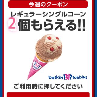 アイスクリーム(ICE CREAM)のサーティワン レギュラーシングルコーン2個(フード/ドリンク券)