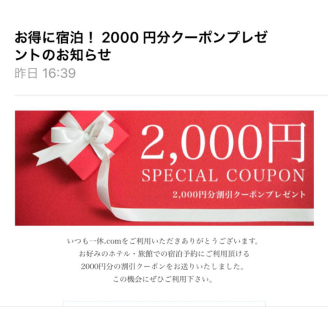 一休 宿泊2000円off チケットの優待券/割引券(宿泊券)の商品写真