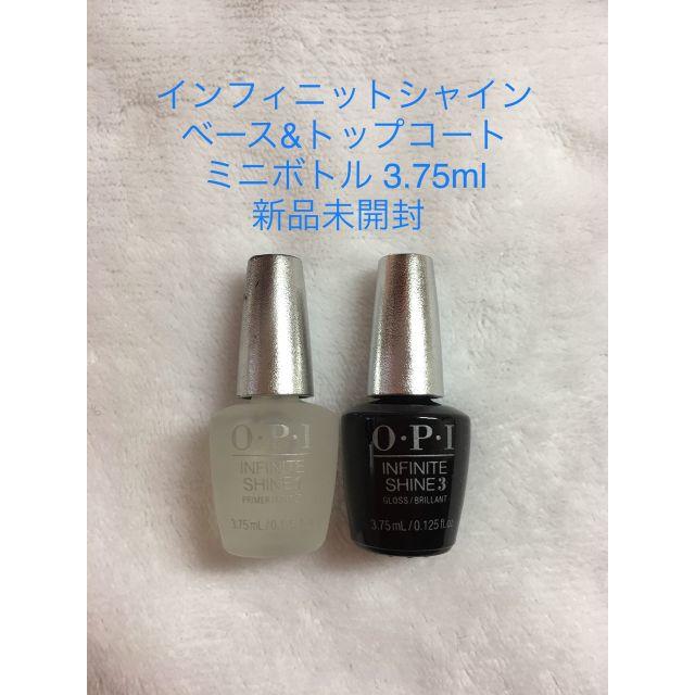 OPI(オーピーアイ)のOPI　インフィニットシャイン　トップ＆ベースコート　ミニボトル　新品 コスメ/美容のネイル(ネイルトップコート/ベースコート)の商品写真