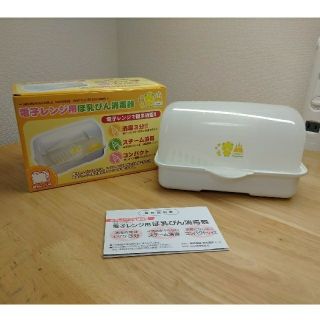 哺乳瓶消毒器　電子レンジ用(哺乳ビン用消毒/衛生ケース)