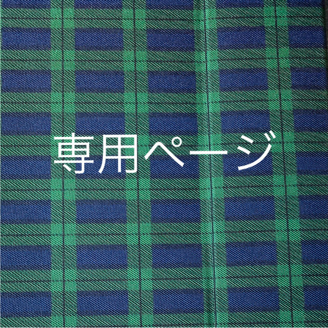 専用ページ ハンドメイドの素材/材料(生地/糸)の商品写真