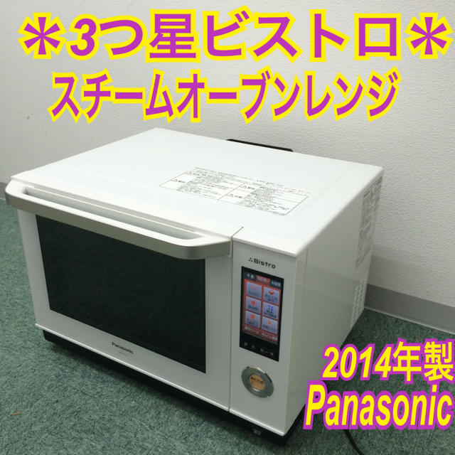 26L送料無料＊Panasonic スチームオーブンレンジ 3つ星ビストロ＊