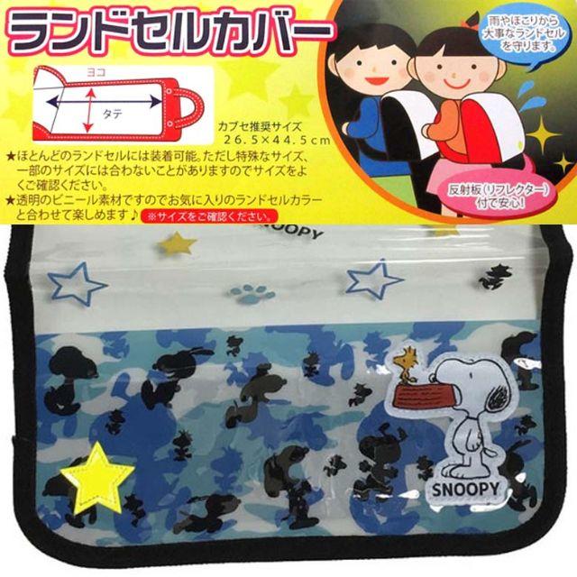 SNOOPY(スヌーピー)のランドセルカバー スヌーピー(迷彩) キッズ/ベビー/マタニティのこども用バッグ(ランドセル)の商品写真