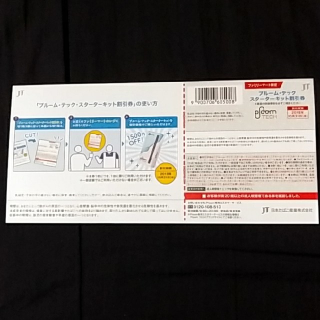 PloomTECH(プルームテック)のプルームテック スターターキット 割引券 電子たばこ チケットの優待券/割引券(ショッピング)の商品写真